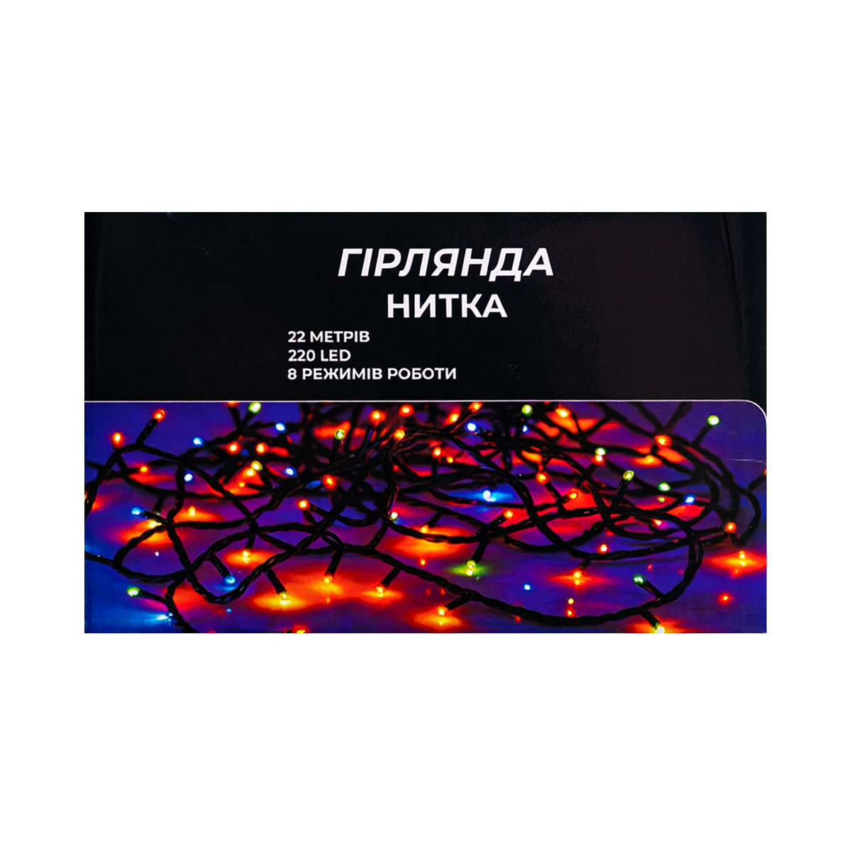 Гірлянда Нитка 220 LED 22 м чорна, білий Гірлянда Нитка 220 LED 22 м чорна, білий